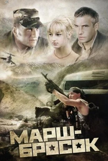 Марш-бросок (2003) онлайн бесплатно